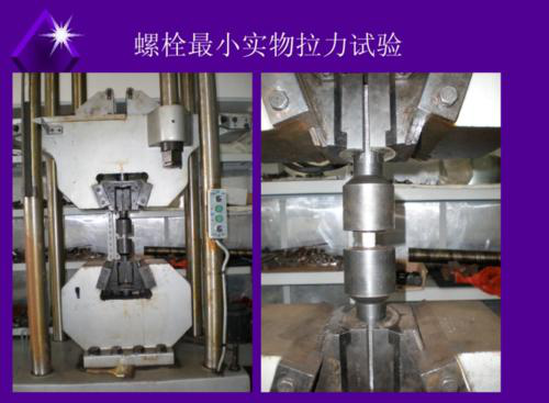 緊固件、螺栓拉力試驗、60噸/100噸萬能試驗機@防護罩